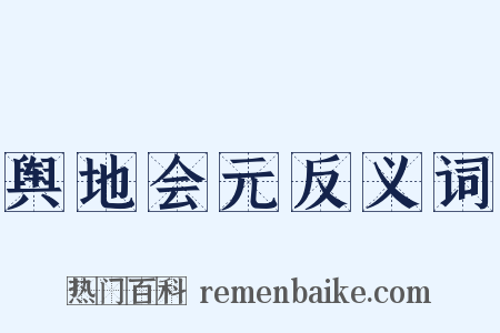 舆地会元反义词是什么意思的图片